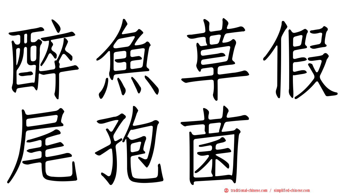 醉魚草假尾孢菌