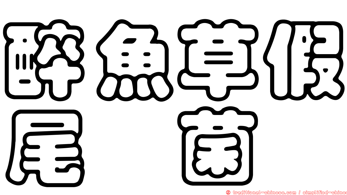 醉魚草假尾孢菌