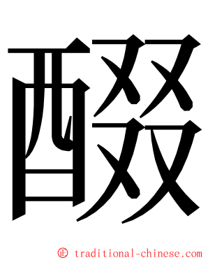 醊 ming font