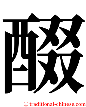 醊 serif font