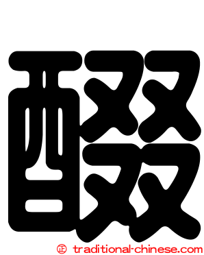 醊