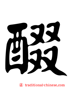 醊