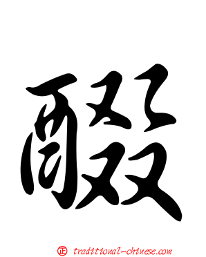 醊