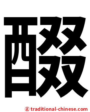 醊