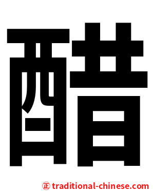 醋