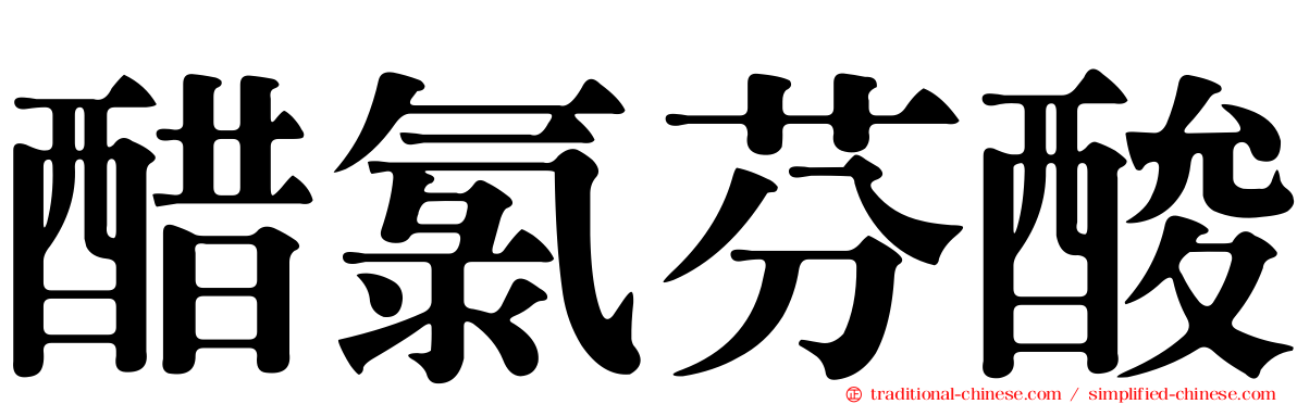 醋氯芬酸