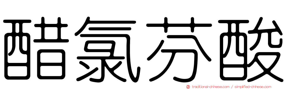 醋氯芬酸
