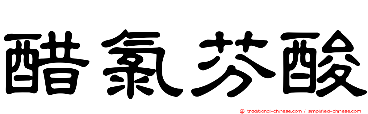 醋氯芬酸
