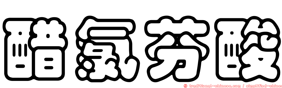 醋氯芬酸