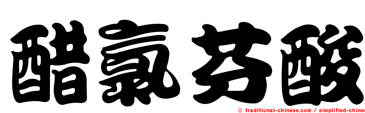 醋氯芬酸