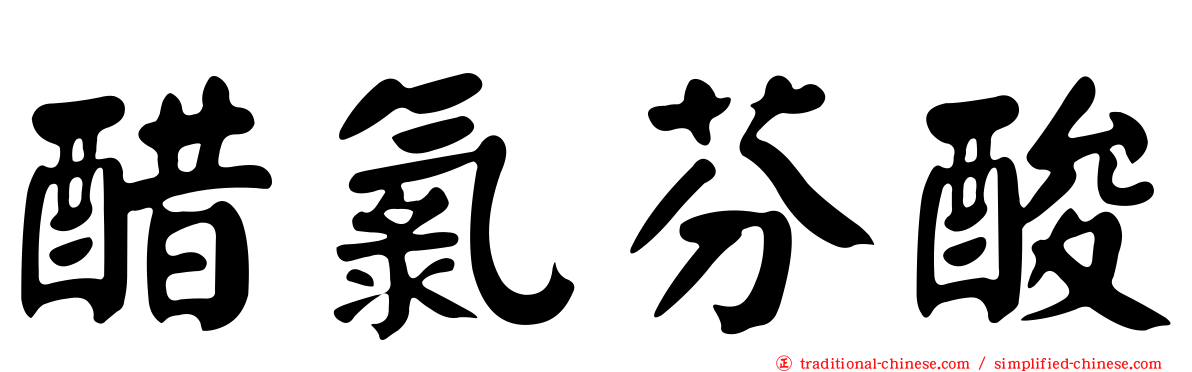醋氯芬酸