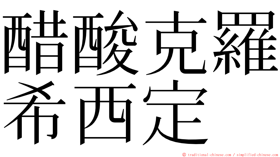 醋酸克羅希西定 ming font