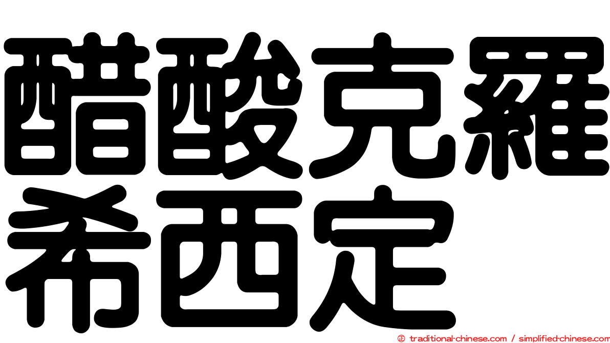 醋酸克羅希西定