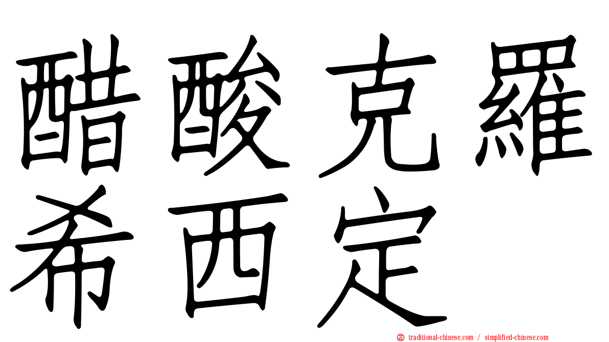 醋酸克羅希西定