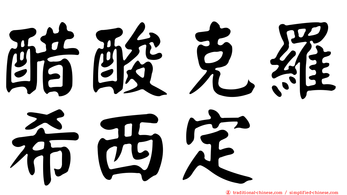醋酸克羅希西定