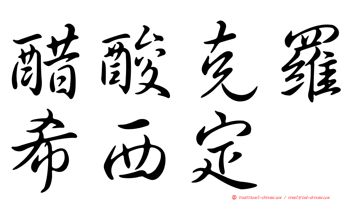 醋酸克羅希西定