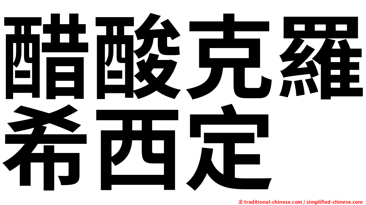 醋酸克羅希西定