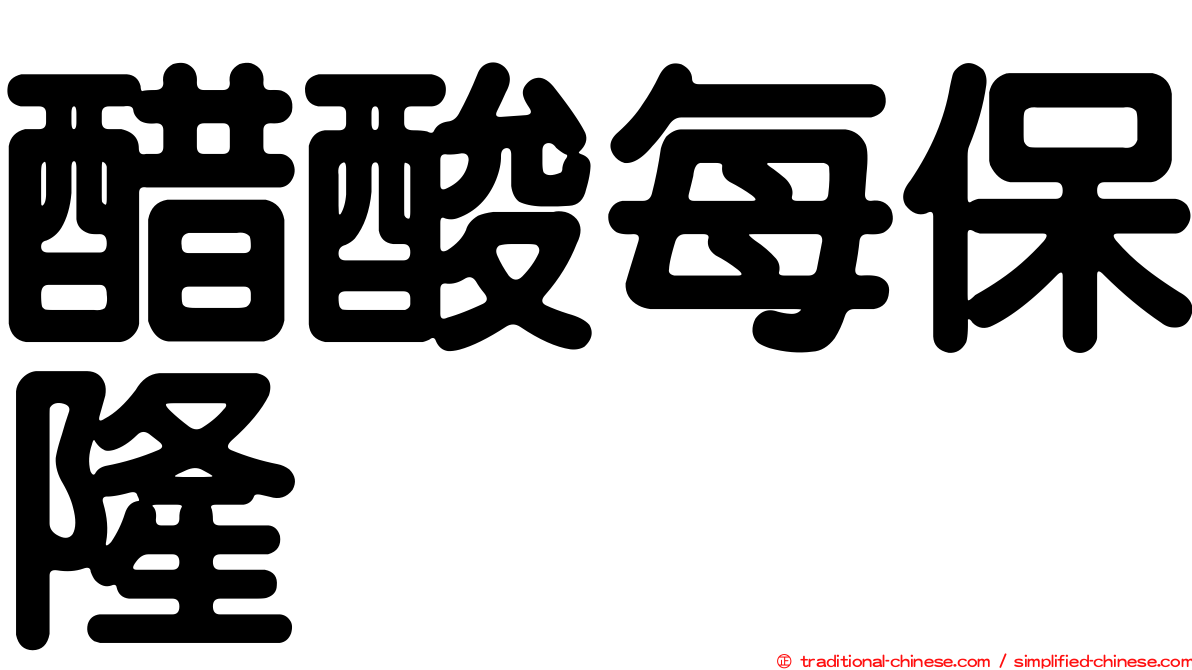 醋酸每保隆