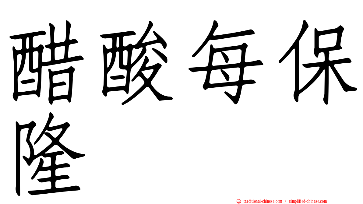 醋酸每保隆