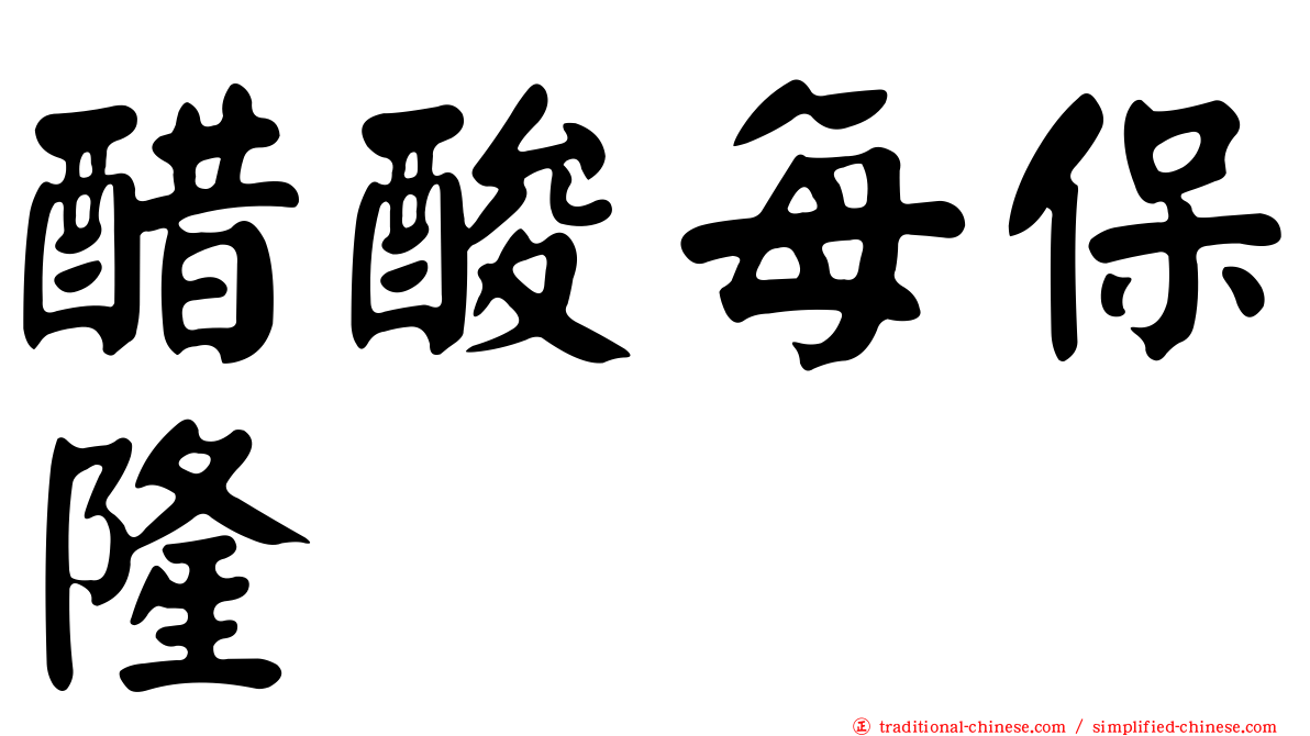 醋酸每保隆