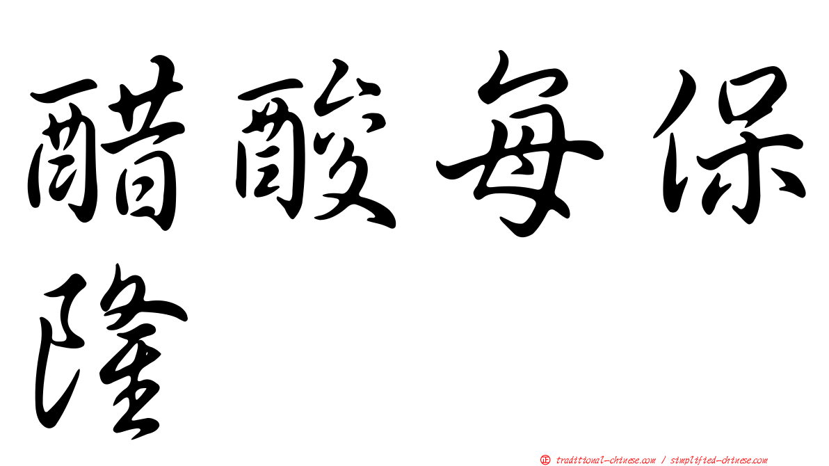 醋酸每保隆
