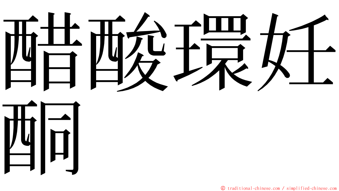 醋酸環妊酮 ming font