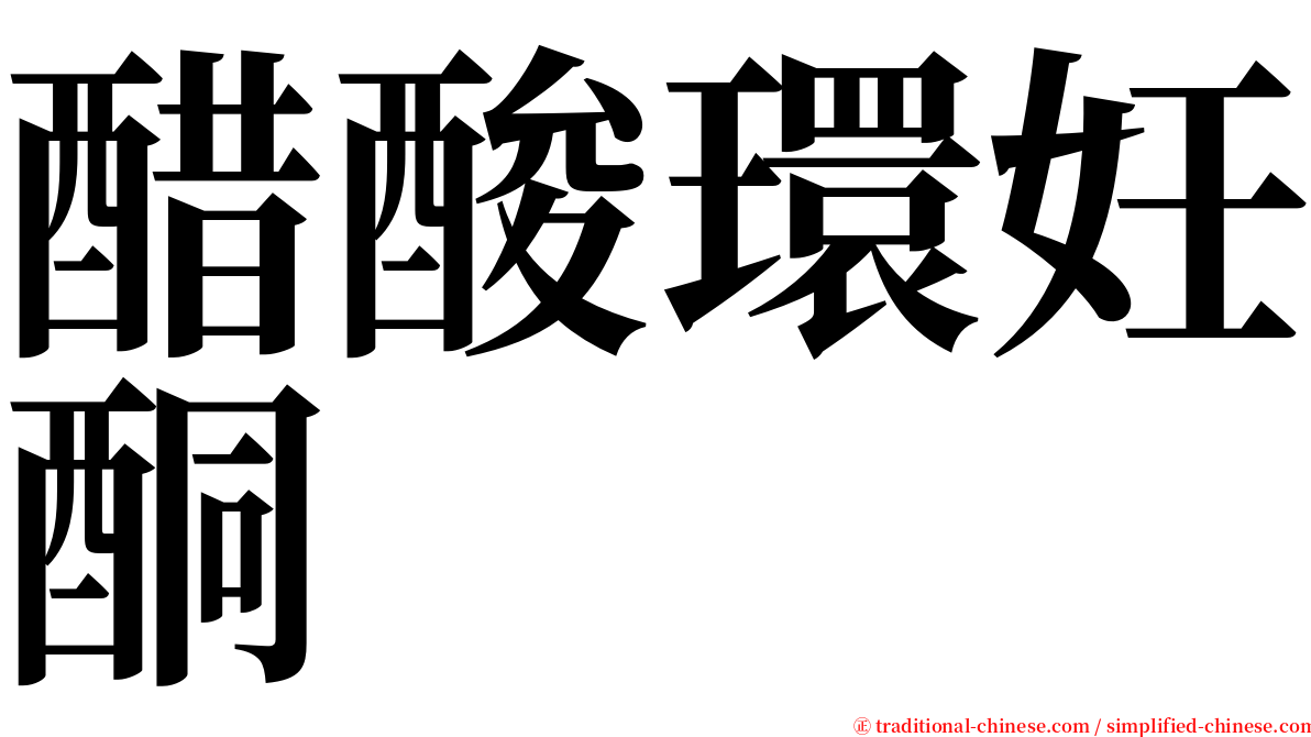 醋酸環妊酮 serif font