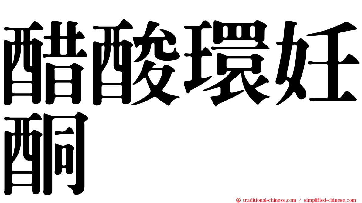 醋酸環妊酮