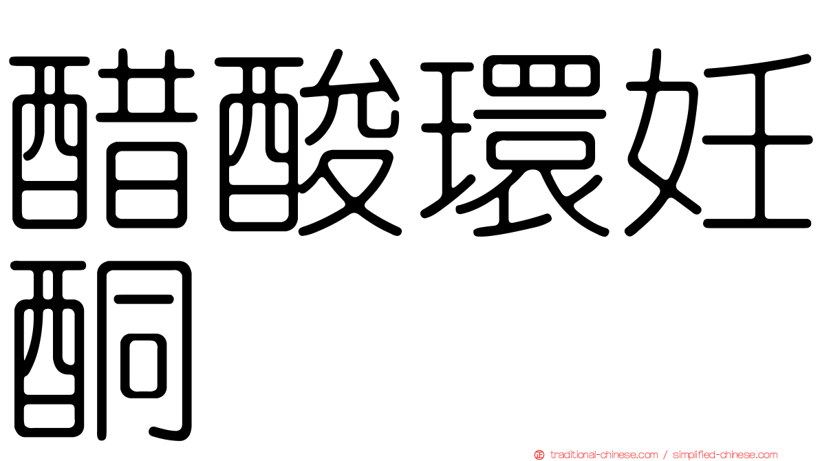 醋酸環妊酮