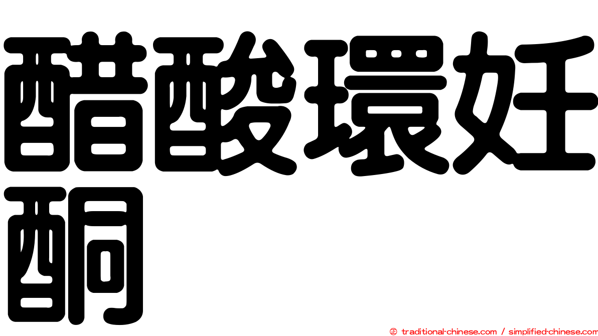醋酸環妊酮