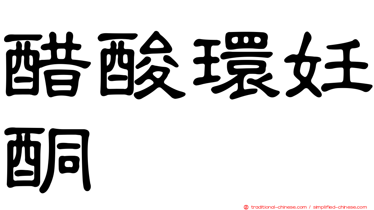 醋酸環妊酮