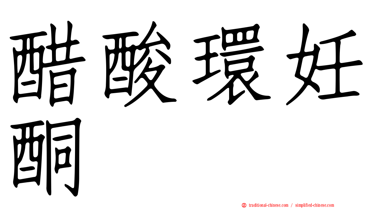 醋酸環妊酮