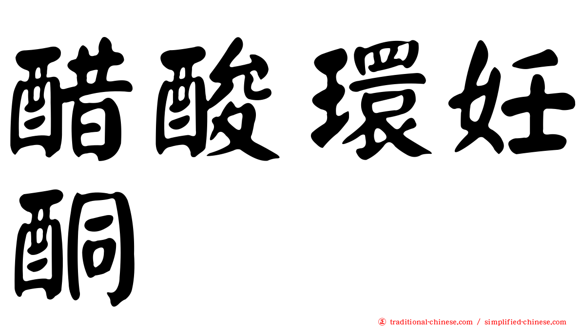 醋酸環妊酮