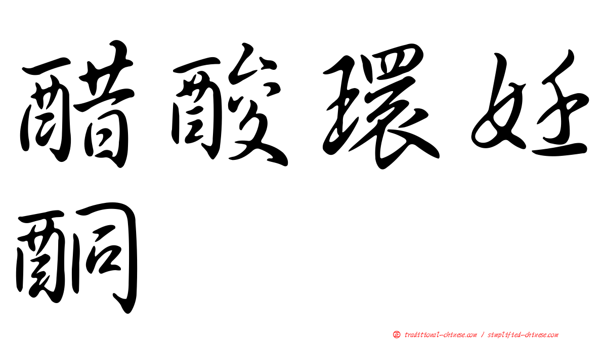 醋酸環妊酮
