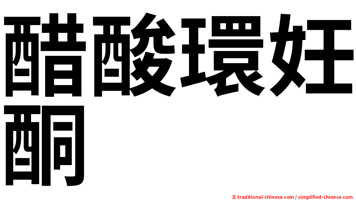 醋酸環妊酮