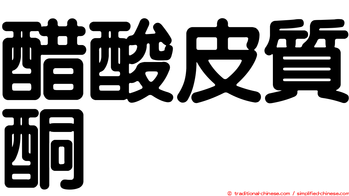 醋酸皮質酮