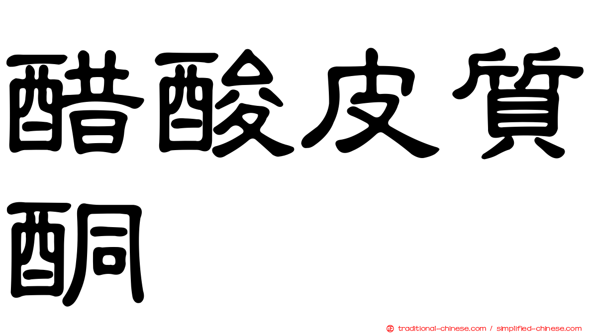 醋酸皮質酮