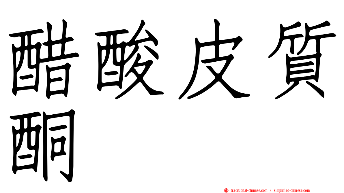 醋酸皮質酮