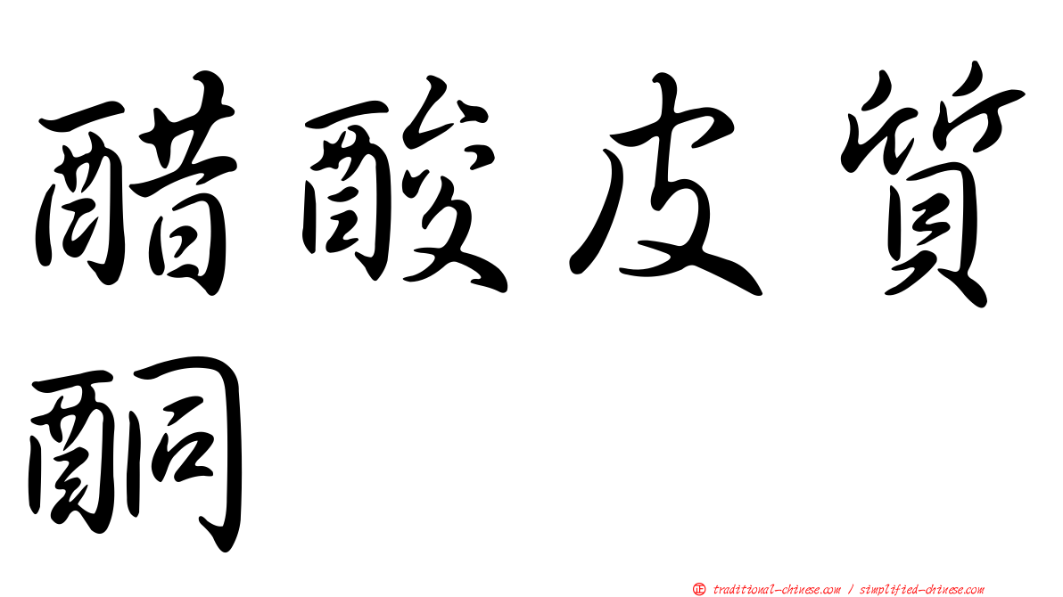醋酸皮質酮