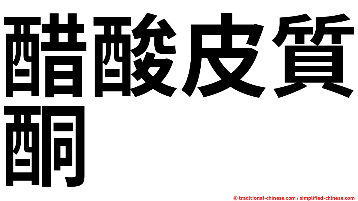 醋酸皮質酮