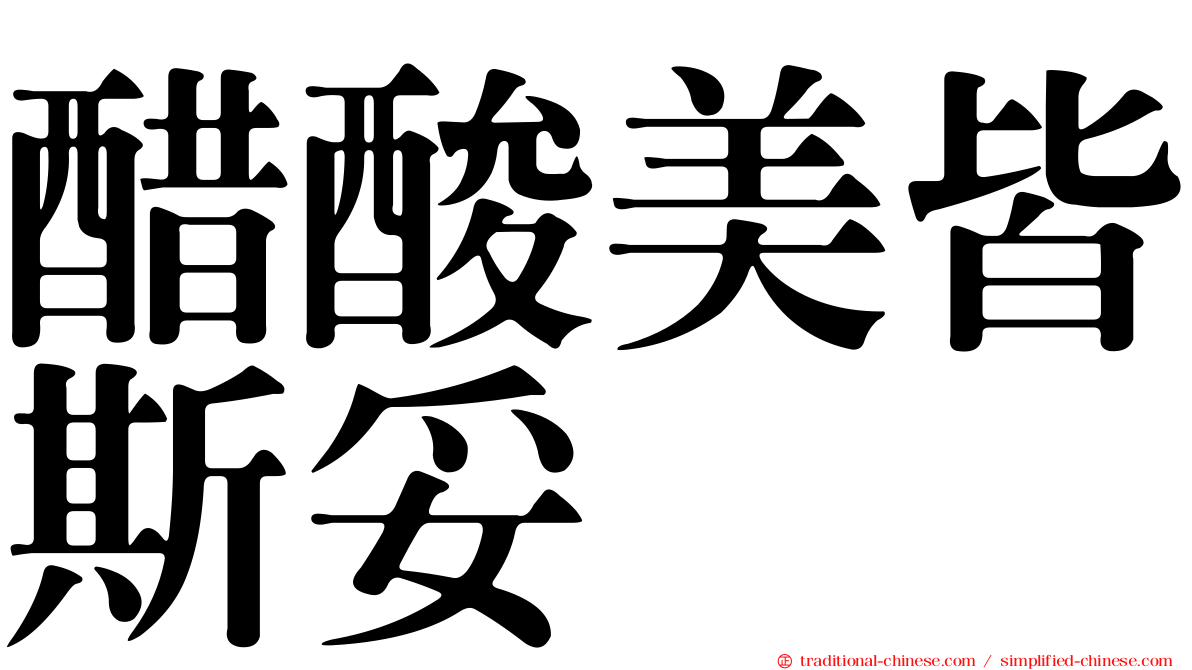 醋酸美皆斯妥