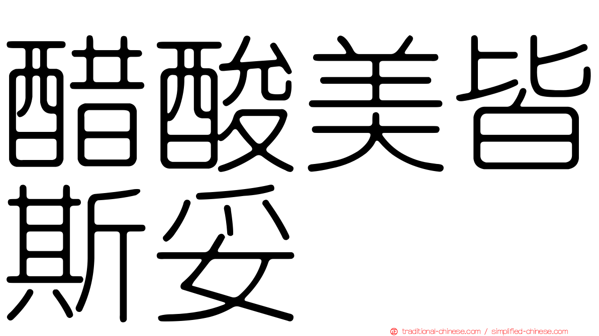 醋酸美皆斯妥