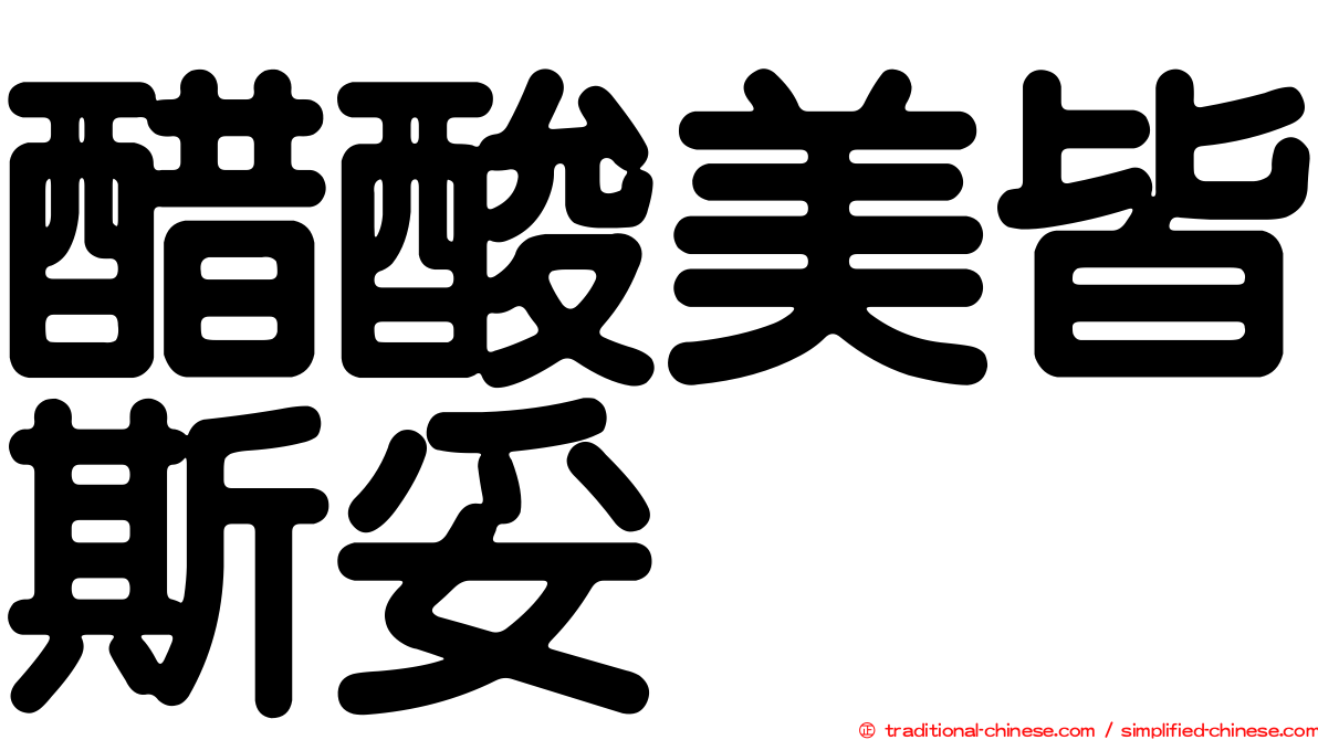 醋酸美皆斯妥