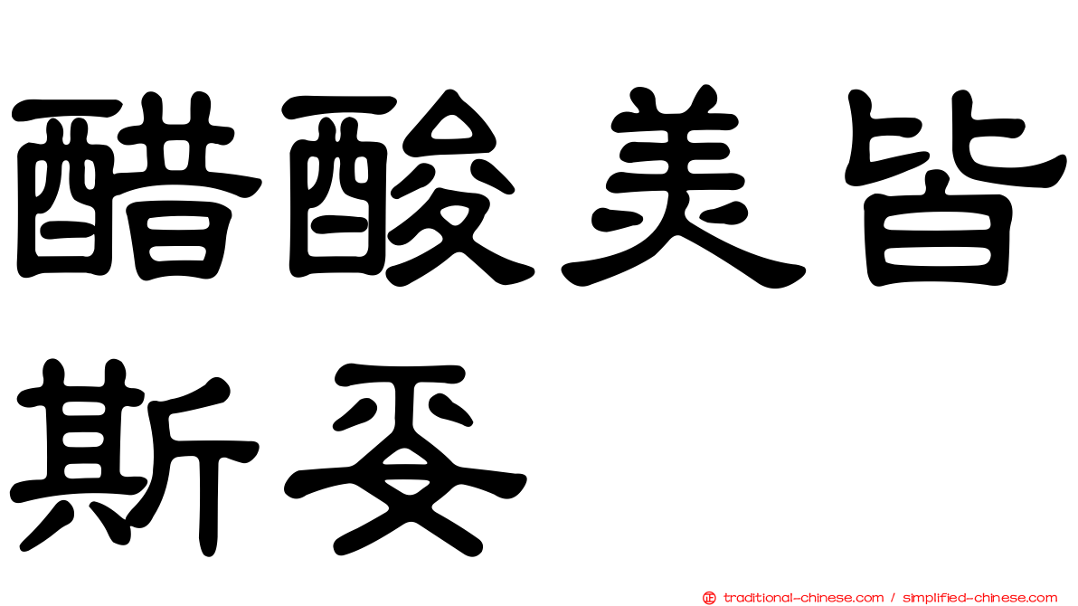 醋酸美皆斯妥