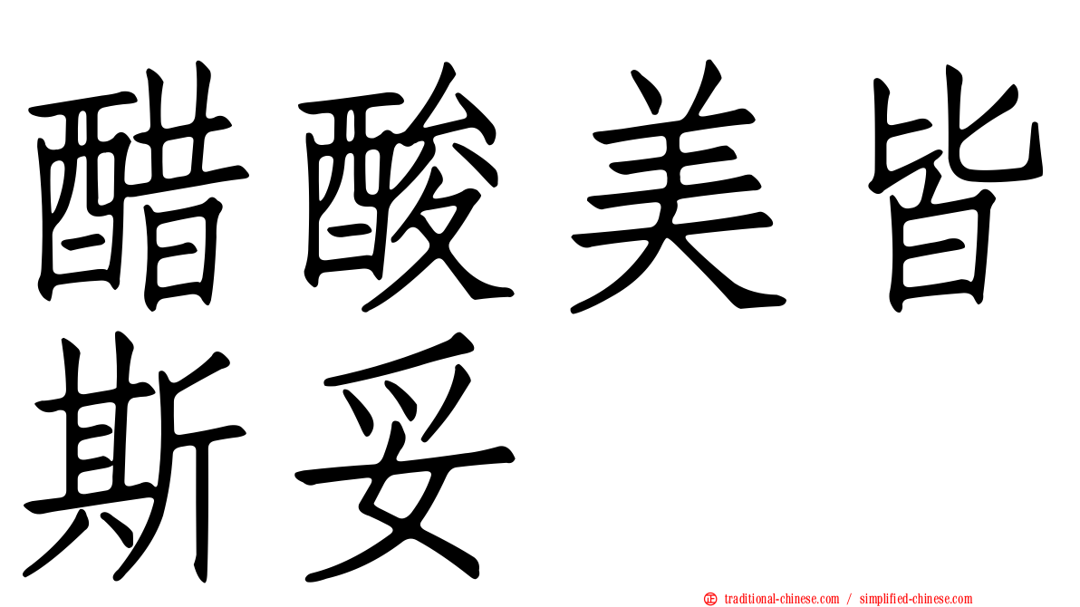 醋酸美皆斯妥
