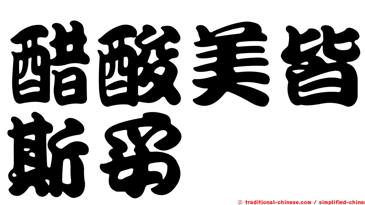 醋酸美皆斯妥