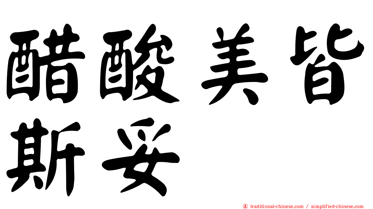 醋酸美皆斯妥
