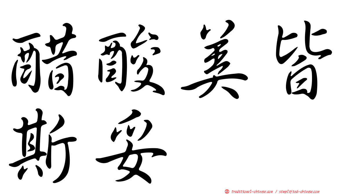 醋酸美皆斯妥