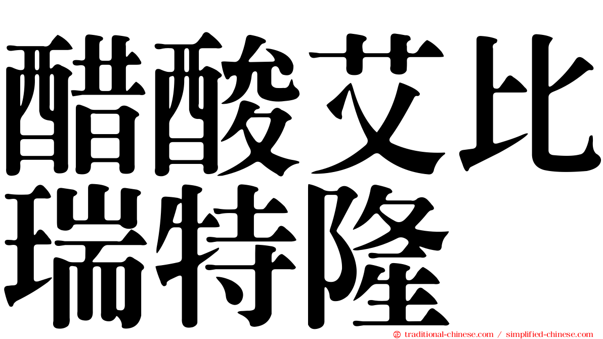 醋酸艾比瑞特隆
