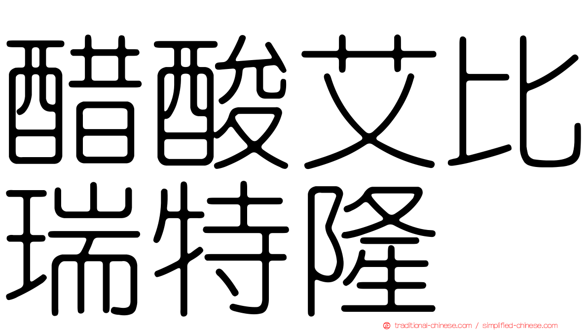 醋酸艾比瑞特隆
